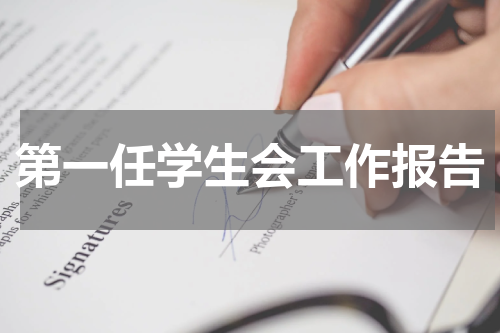 第一任学生会工作报告