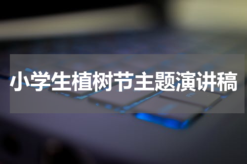 小学生植树节主题演讲稿