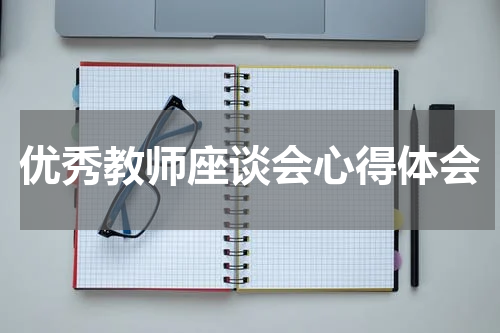 优秀教师座谈会心得体会