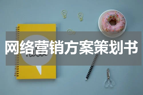 网络营销方案策划书