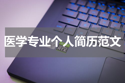 医学专业个人简历范文