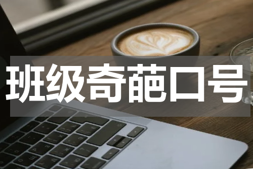 班级奇葩口号