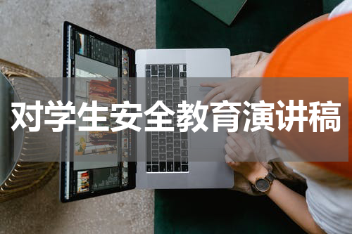 对学生安全教育演讲稿