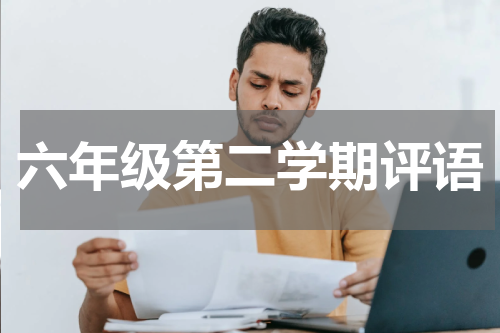六年级第二学期评语