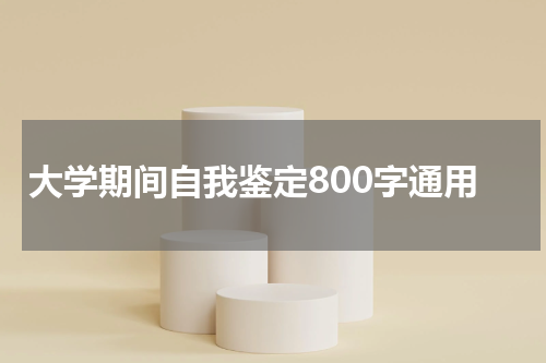 大学期间自我鉴定800字通用