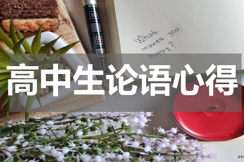 高中生论语心得