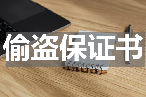 偷盗保证书