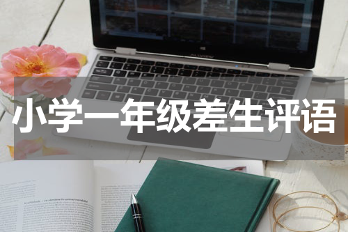 小学一年级差生评语