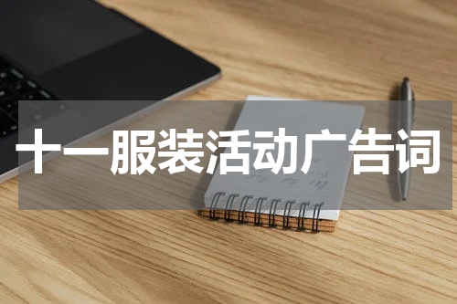 十一服装活动广告词