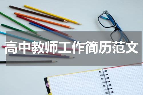 高中教师工作简历范文