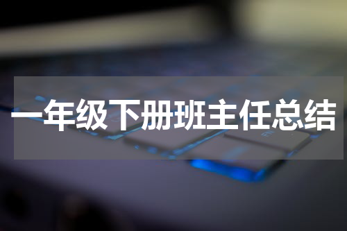 一年级下册班主任总结