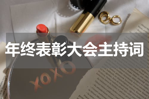 年终表彰大会主持词