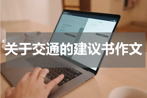 关于交通的建议书作文