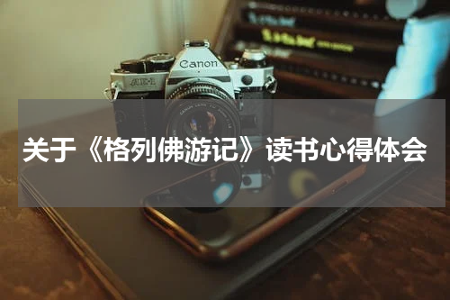 关于《格列佛游记》读书心得体会