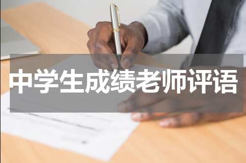 中学生成绩老师评语
