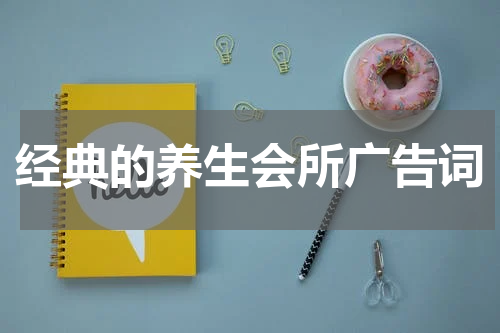 经典的养生会所广告词
