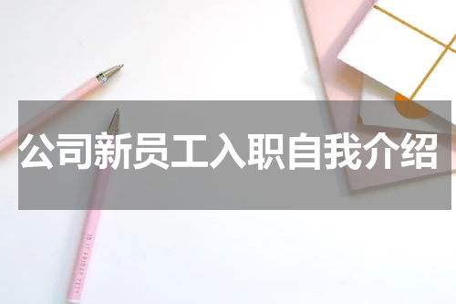 公司新员工入职自我介绍