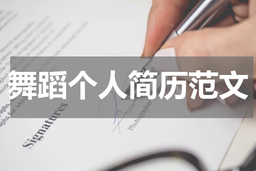 舞蹈个人简历范文