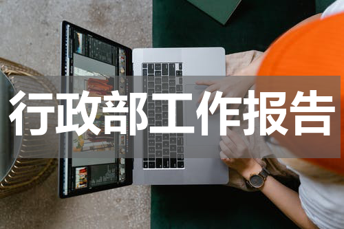 行政部工作报告