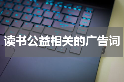 读书公益相关的广告词
