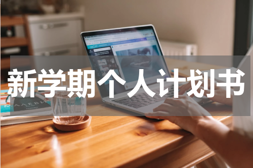 新学期个人计划书