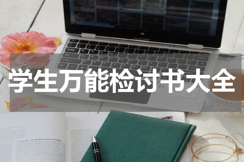 学生万能检讨书大全