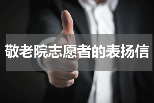 敬老院志愿者的表扬信