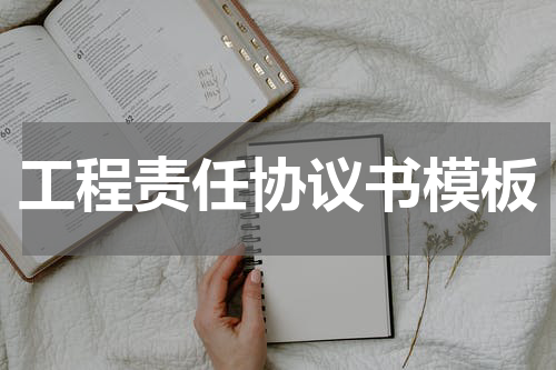 工程责任协议书模板