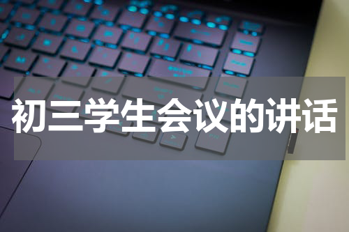 初三学生会议的讲话