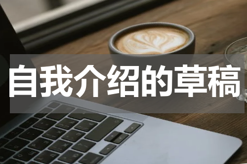 自我介绍的草稿