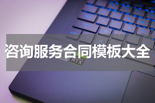 咨询服务合同模板大全