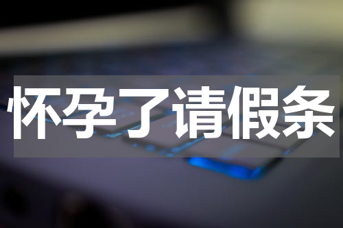 怀孕了请假条
