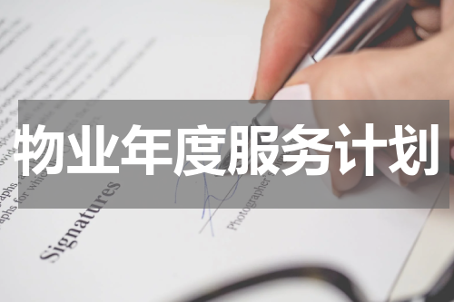 物业年度服务计划
