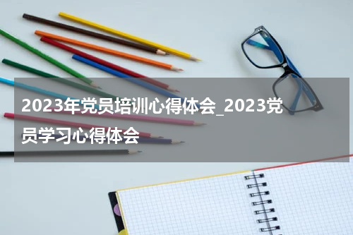 2023年党员培训心得体会_2023党员学习心得体会