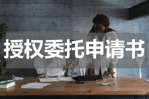 授权委托申请书