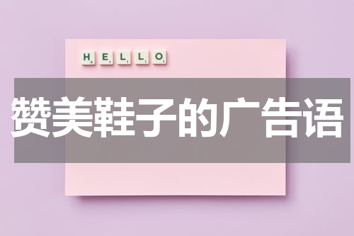 赞美鞋子的广告语