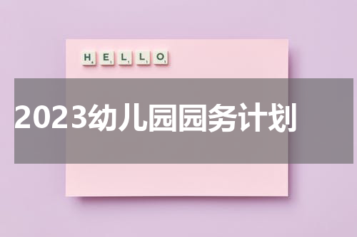 2023幼儿园园务计划