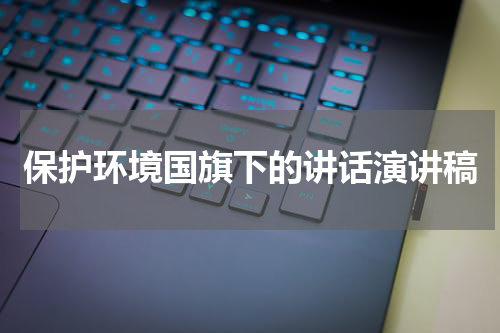 保护环境国旗下的讲话演讲稿