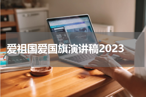 爱祖国爱国旗演讲稿2023