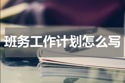 班务工作计划怎么写