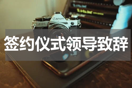 签约仪式领导致辞