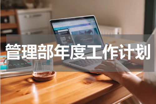 管理部年度工作计划