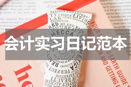 会计实习日记范本
