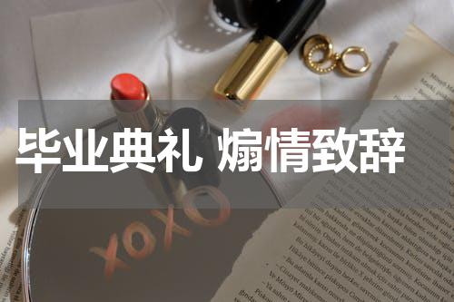 毕业典礼 煽情致辞