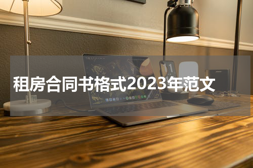 租房合同书格式2023年范文