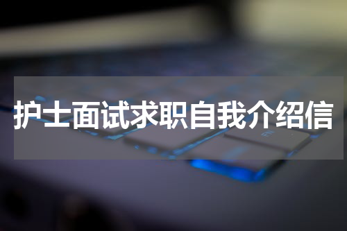护士面试求职自我介绍信