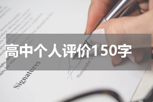 高中个人评价150字