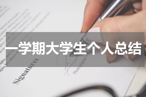 一学期大学生个人总结