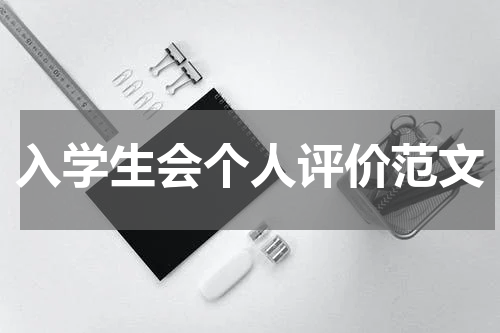 入学生会个人评价范文