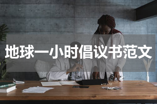 地球一小时倡议书范文